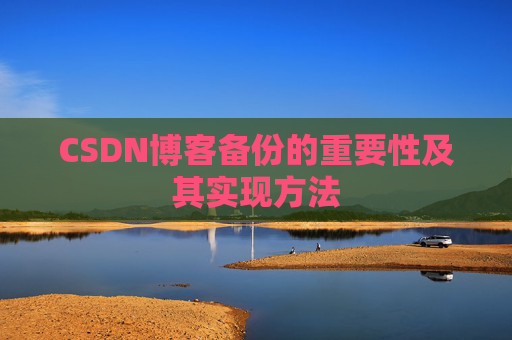 CSDN博客备份的重要性及其实现方法